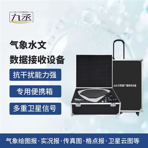 便携式卫星气象水文数据广播接收设备