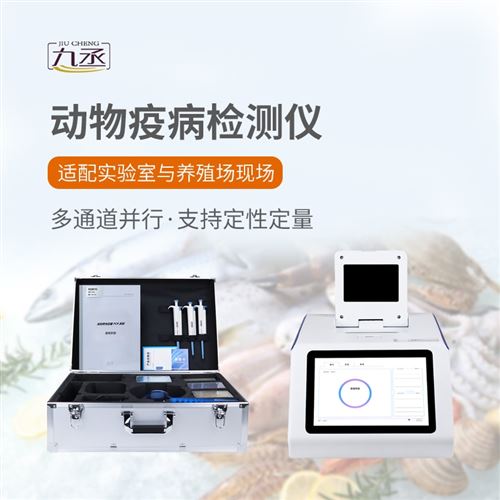 动物疫病快速诊断仪