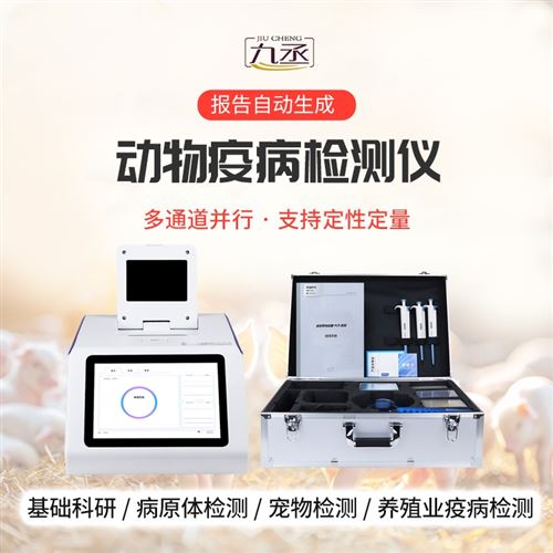动物疫病诊断仪