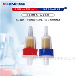 2.5cc×25支/盒盛瀚 离子色谱前处理柱 银钠(Ag/Na)复合柱