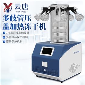 YT-DG40+多歧管压盖加热冻干机冷冻干燥机