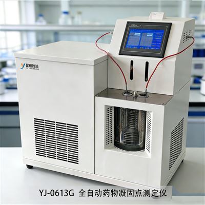 YJ-0613G凝固点测试仪