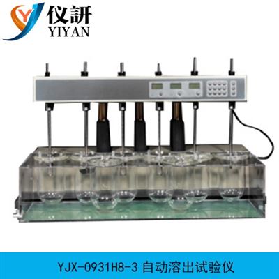 YJX-0931H8-3自動溶出試驗儀