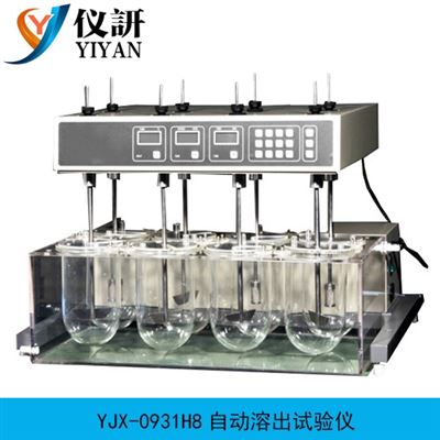 YJX-0931H8自動溶出試驗儀