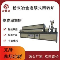 BLXG-45-14粉末冶金回轉窯 顆粒燒結爐 生產爐