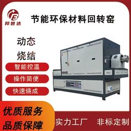 粉體回轉窯 回轉式氣氛爐 新能源燒結爐