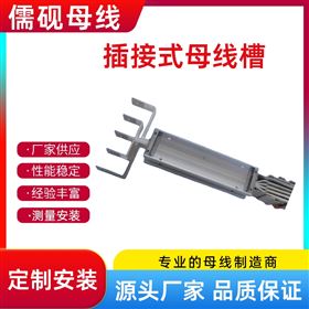 380V/4P插接式母线槽