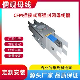 380V三相五線CFM插接式高強(qiáng)封閉母線槽