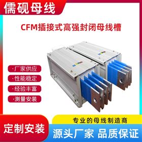 4500ACFM插接式高強(qiáng)封閉母線槽