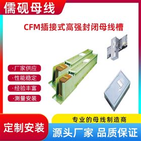 220V三相五線CFM插接式高強(qiáng)封閉母線槽