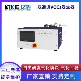 雙通道VOCs發(fā)生器