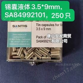 錫杯/錫囊，液體樣品，5 x 13 mm