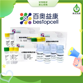 BA3307百奥益康皮肤组织解离试剂盒