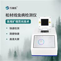 WX-XC1松材线虫检测仪