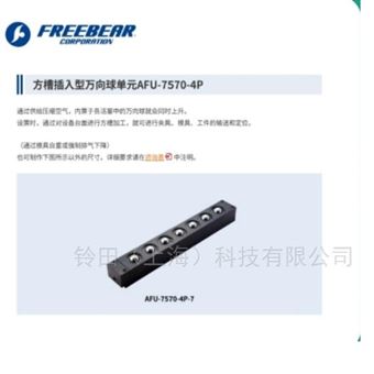 FREEBEAR福力百亚方槽插入型万向球单元