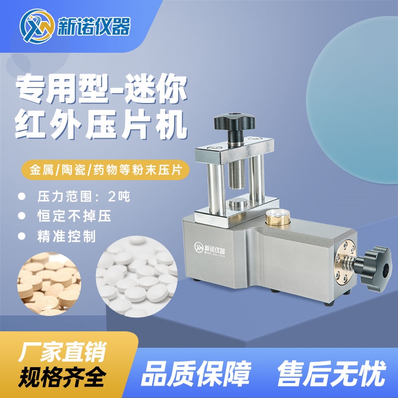 新諾牌紅外壓片機(jī) 小型迷你粉末油壓機(jī)