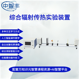 ZFT09綜合輻射傳熱實驗裝置