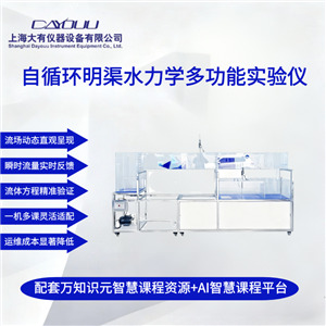 DYT041自循環(huán)明渠水力學(xué)多功能實驗設(shè)備