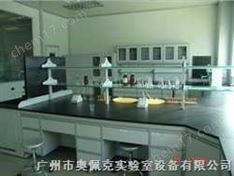 深圳實(shí)驗(yàn)室家具-廣州市奧佩克實(shí)驗(yàn)室設(shè)備有限公司