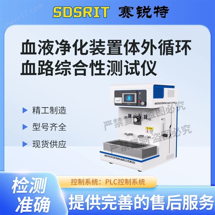 血液凈化裝置體外循環(huán)血路綜合性測試儀說明