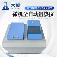 微機(jī)全自動(dòng)量熱儀