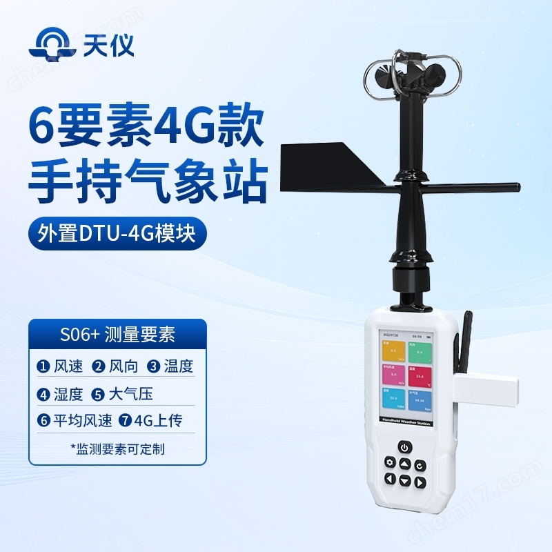 4G款手持6要素氣象站