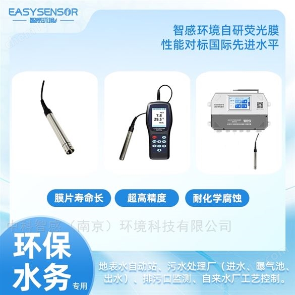 環(huán)保水務(wù)系列熒光溶氧設(shè)備測量精準(zhǔn)操作便捷