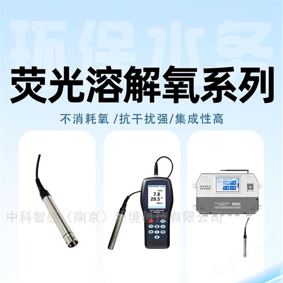 環(huán)保水務(wù)系列熒光溶氧設(shè)備測量精準(zhǔn)操作便捷