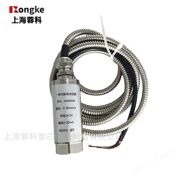 HG6800A一體化振動變送器