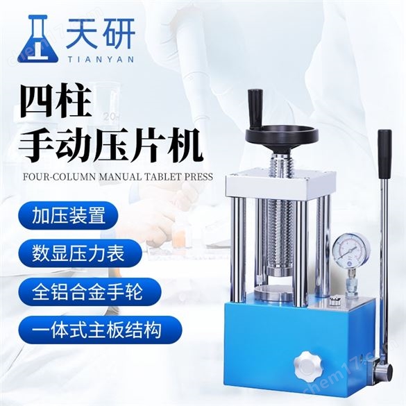 四柱手動壓片機