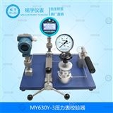 MY630Y-3壓力表變送器校驗臺