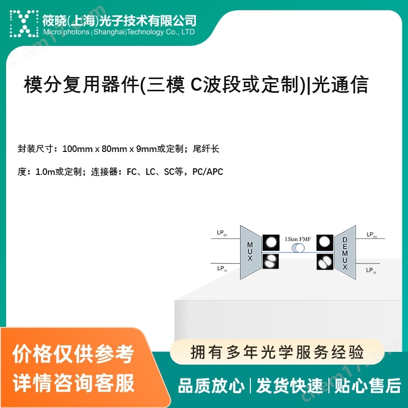模分復(fù)用器件(三模 C波段或定制)|光通信