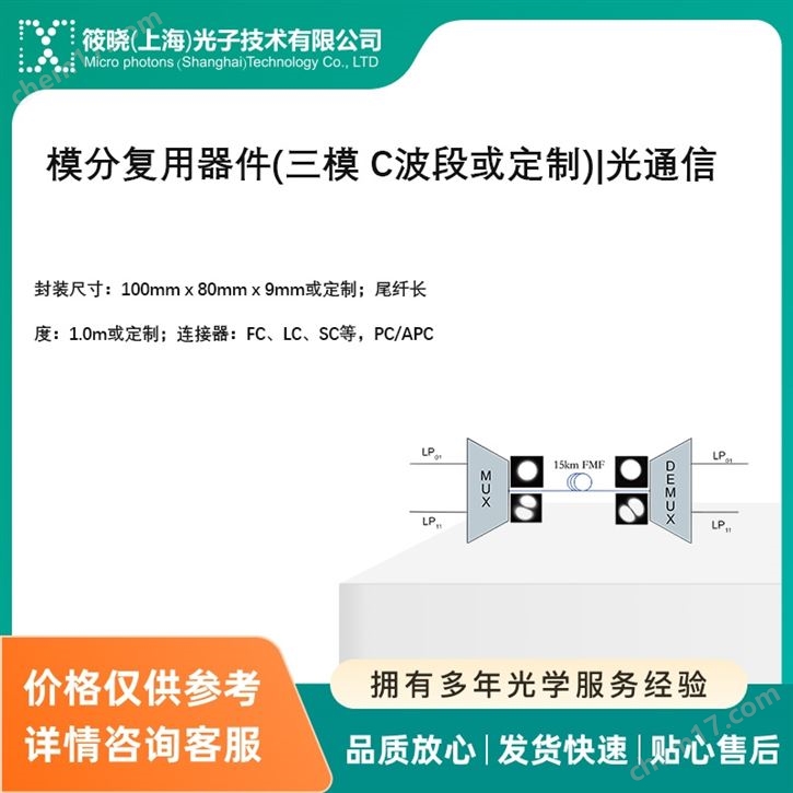 模分復(fù)用器件(三模 C波段或定制)|光通信