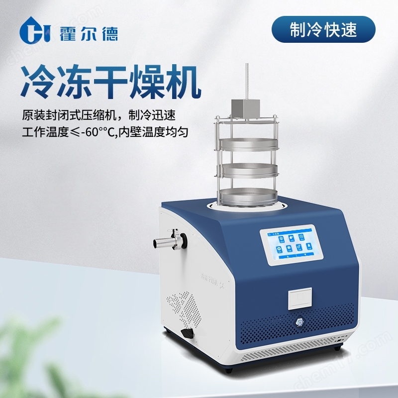 臺式冷凍干燥機