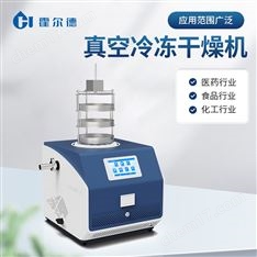 實驗室冷凍干燥機