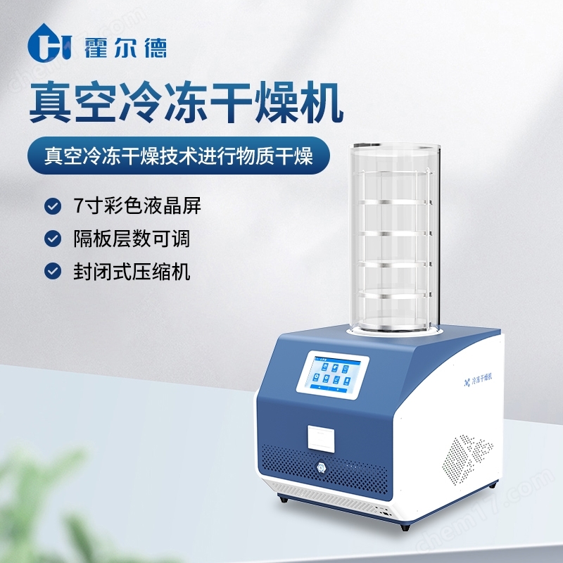 臺式冷凍干燥機