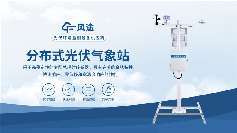 光伏區(qū)氣象站是什么