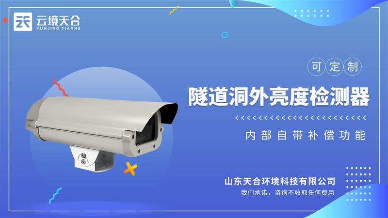 隧道外照度检测仪具有高可靠性和低维护量.最新微处理器技术，数字化运行