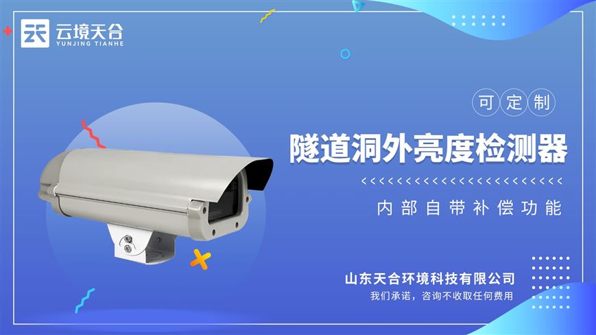 隧道外照度檢測儀具有高可靠性和低維護(hù)量.最新微處理器技術(shù)，數(shù)字化運(yùn)行