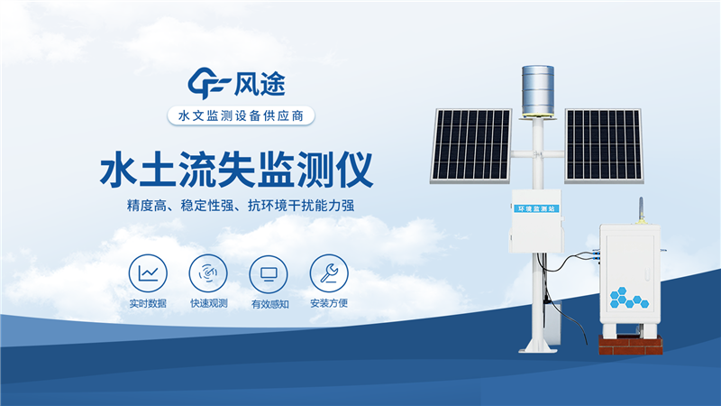 水土流失監測設備：實時數據自動采集