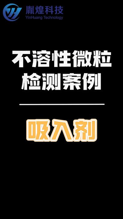 胤煌科技 不溶性微粒檢測案例-吸入劑