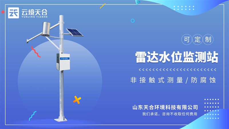 自動雷達水位雨量監(jiān)測系統(tǒng)：功耗低、體積小巧、可靠性高、維護方便的特點