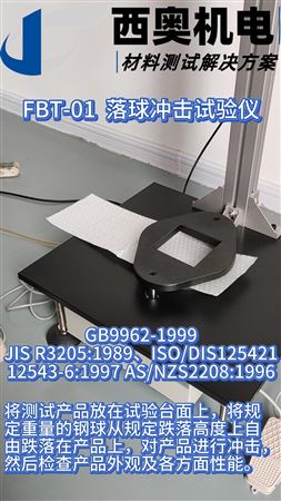 了解落球沖擊測(cè)試：FBT-01 試驗(yàn)儀的功能與操作詳解