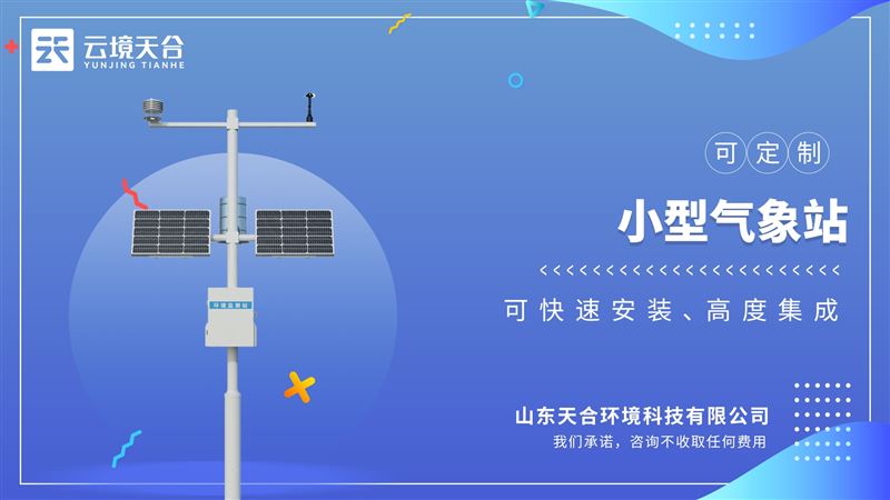 小型氣象監(jiān)測站：高度集成、低功耗、可快速安裝、便于野外監(jiān)測使用