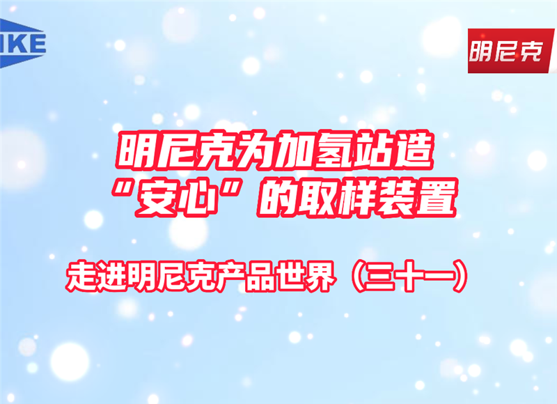 明尼克為加氫站造“安心”的取樣裝置