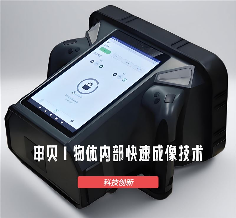 申貝科學(xué)儀器便攜式穿透成像儀