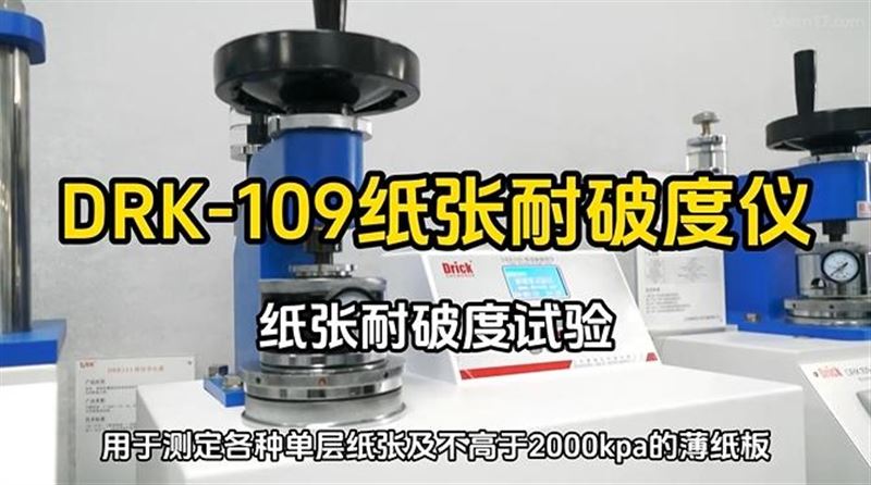 原來紙張耐破檢測這么簡單！這款儀器新手也能秒上手