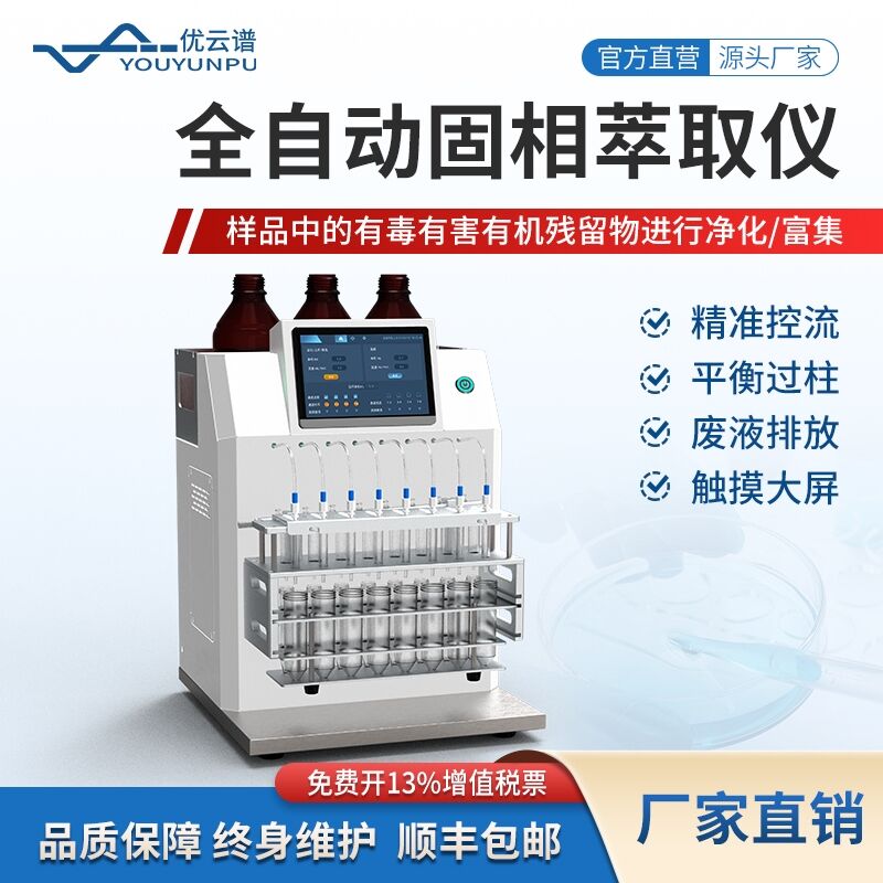 新品分享 | 全流程自動化+雙泵獨立控流——優(yōu)云譜全自動固相萃取儀發(fā)布