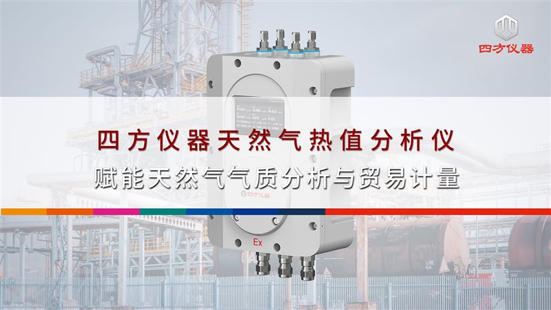 四方仪器天然气热值分析仪，助力天然气质量管控与贸易计量