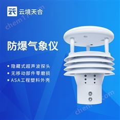 一體化防爆氣象傳感器